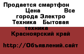 Продается смартфон Telefunken › Цена ­ 2 500 - Все города Электро-Техника » Бытовая техника   . Красноярский край